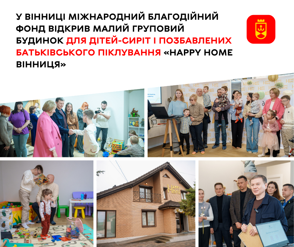 У Вінниці міжнародний благодійний фонд відкрив малий груповий будинок для дітей-сиріт і позбавлених батьківського піклування «Happy Home Вінниця»